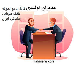 تصویر بانک موبایل مشاغل ایران -مدیران شرکت های تولیدی